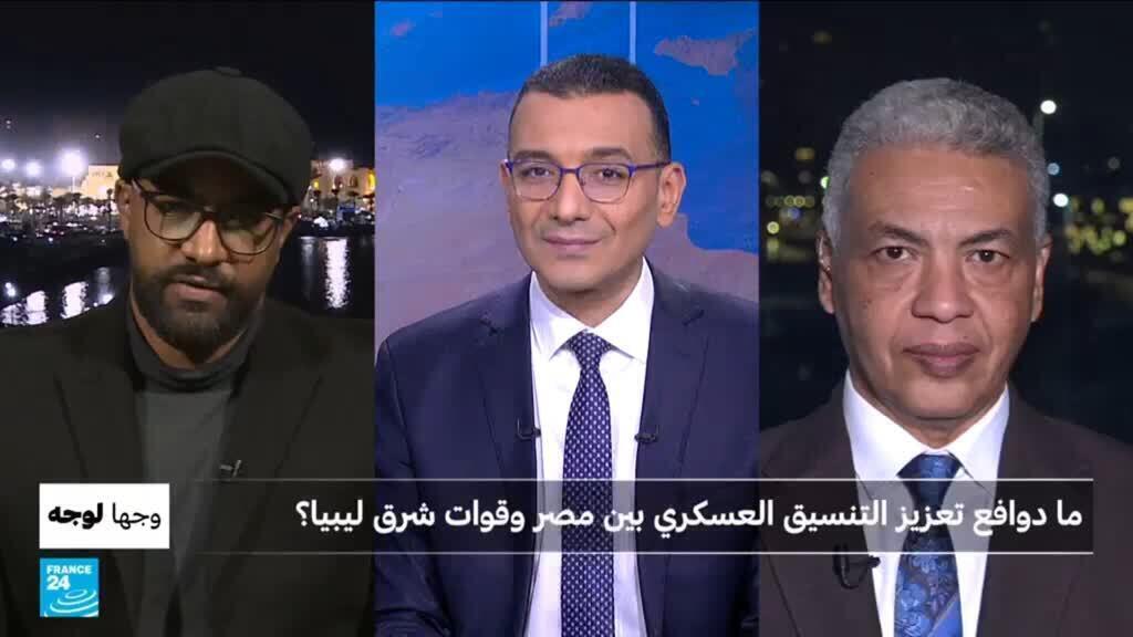 ما دوافع تعزيز التنسيق العسكري بين مصر وقوات شرق ليبيا؟