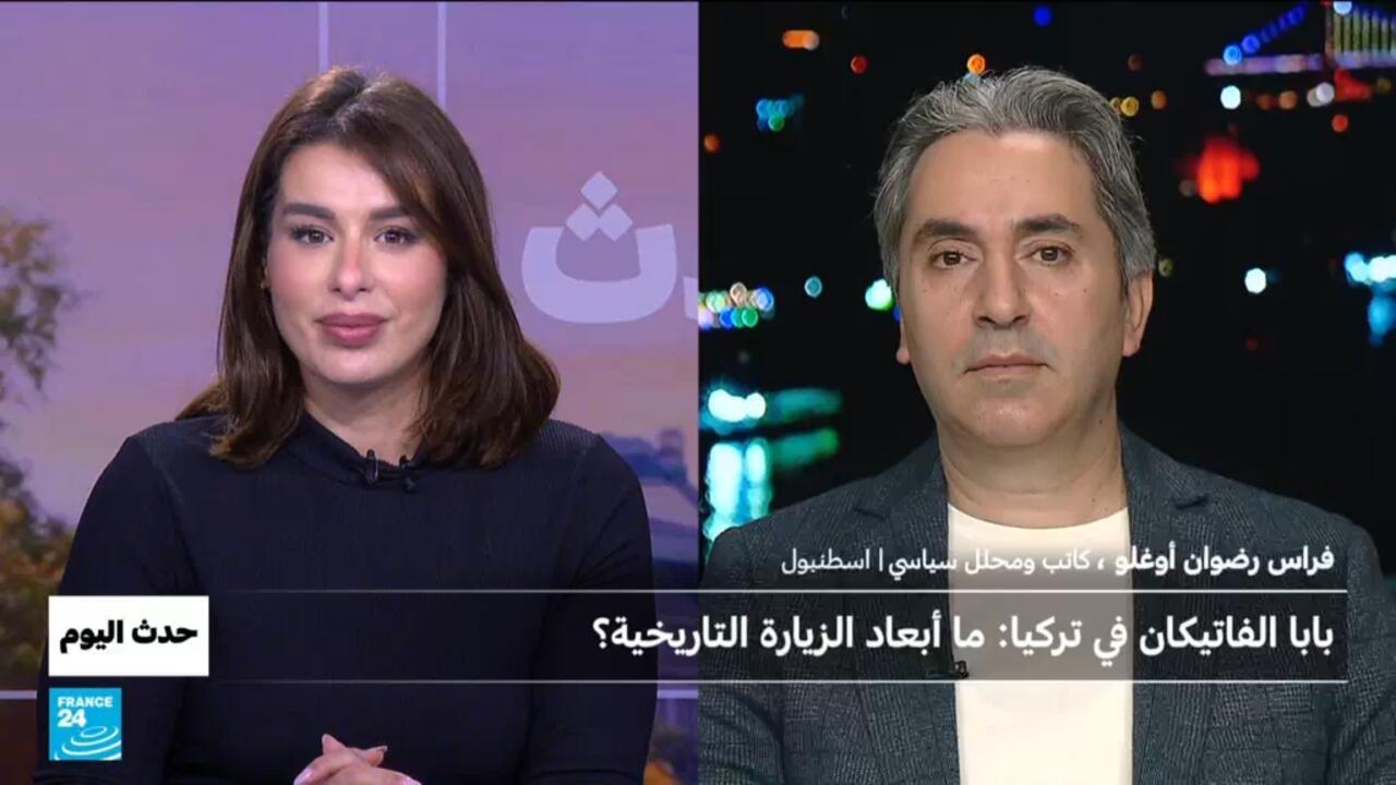 بابا الفاتيكان في تركيا : ما أبعاد الزيارة التاريخية ؟