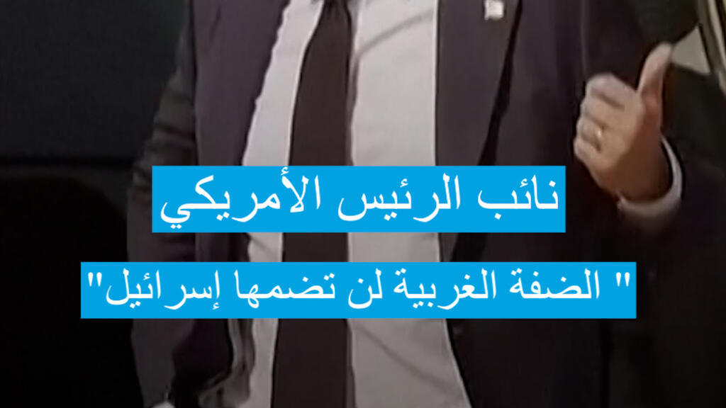 فانس: "الضفة الغربية لن تضمها إسرائيل"
