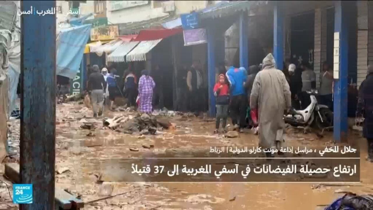 مطالب بالتحقيق وتحميل المسؤوليات بعد فاجعة فيضانات آسفي
