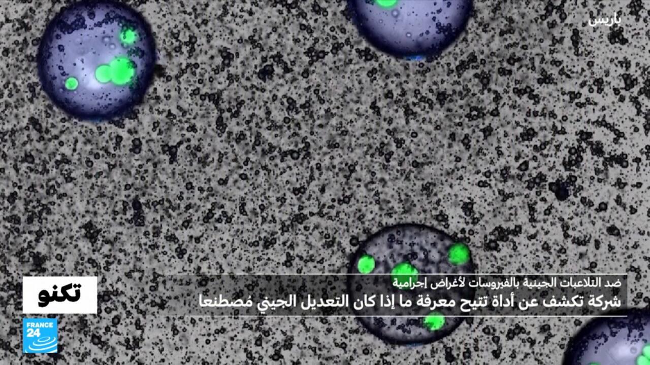 ضد التلاعبات الجينية بالفيروسات لأغراض إجرامية: أداة تتيح معرفة ما إذا كان أي تعديل جيني مُصطنعا