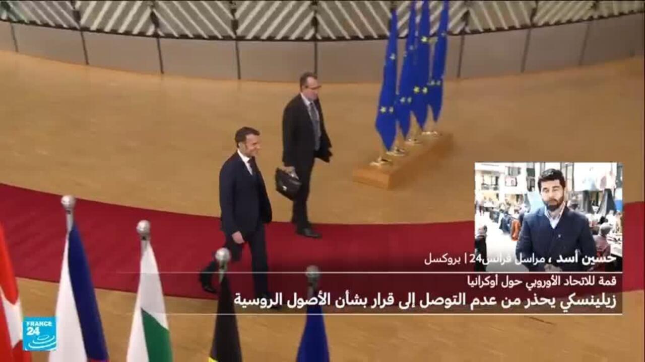 القمة الأوروبية: اختبار صعب وسط رفض بلجيكا استخدام الأصول الروسية المجمدة لإقراض أوكرانيا