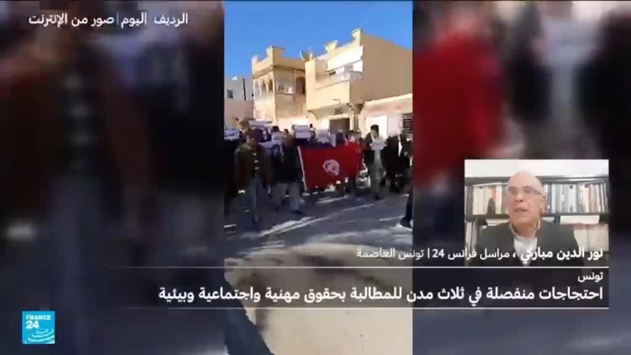 تونس: احتجاجات منفصلة في ثلاث مدن للمطالبة بحقوق مهنية واجتماعية