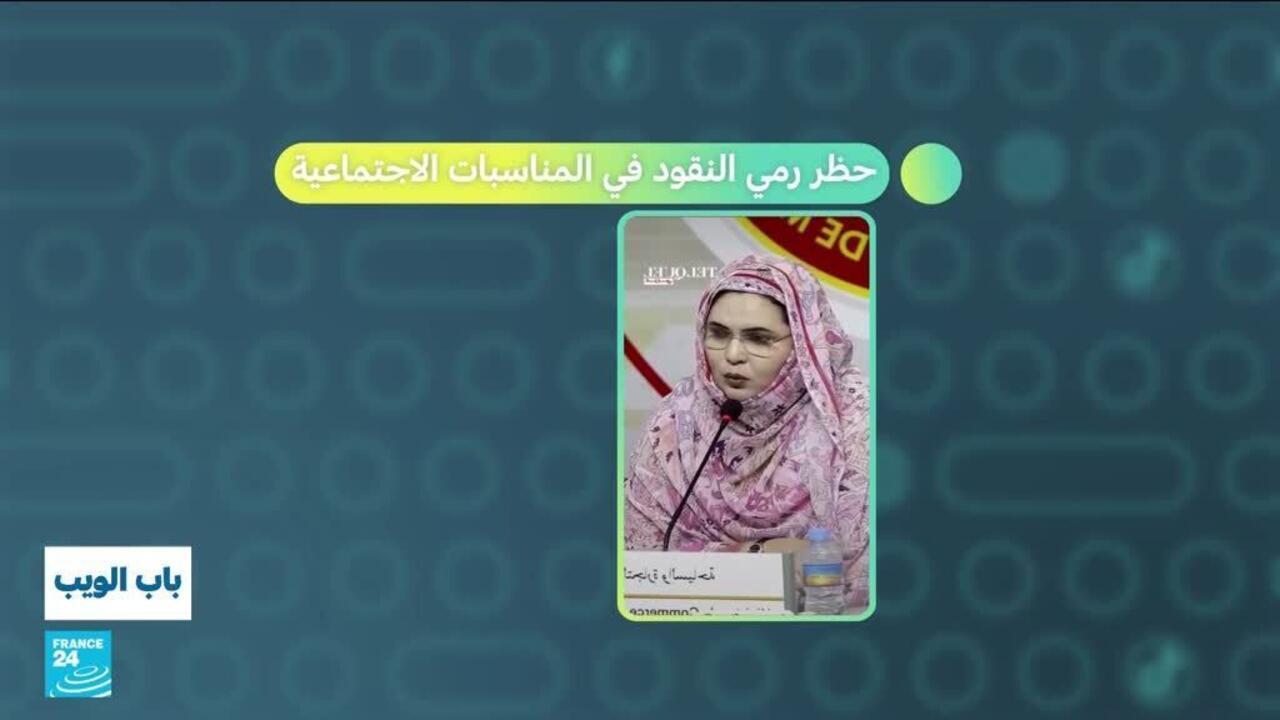 موريتانيا.. حظر رمي النقود في المناسبات الاجتماعية