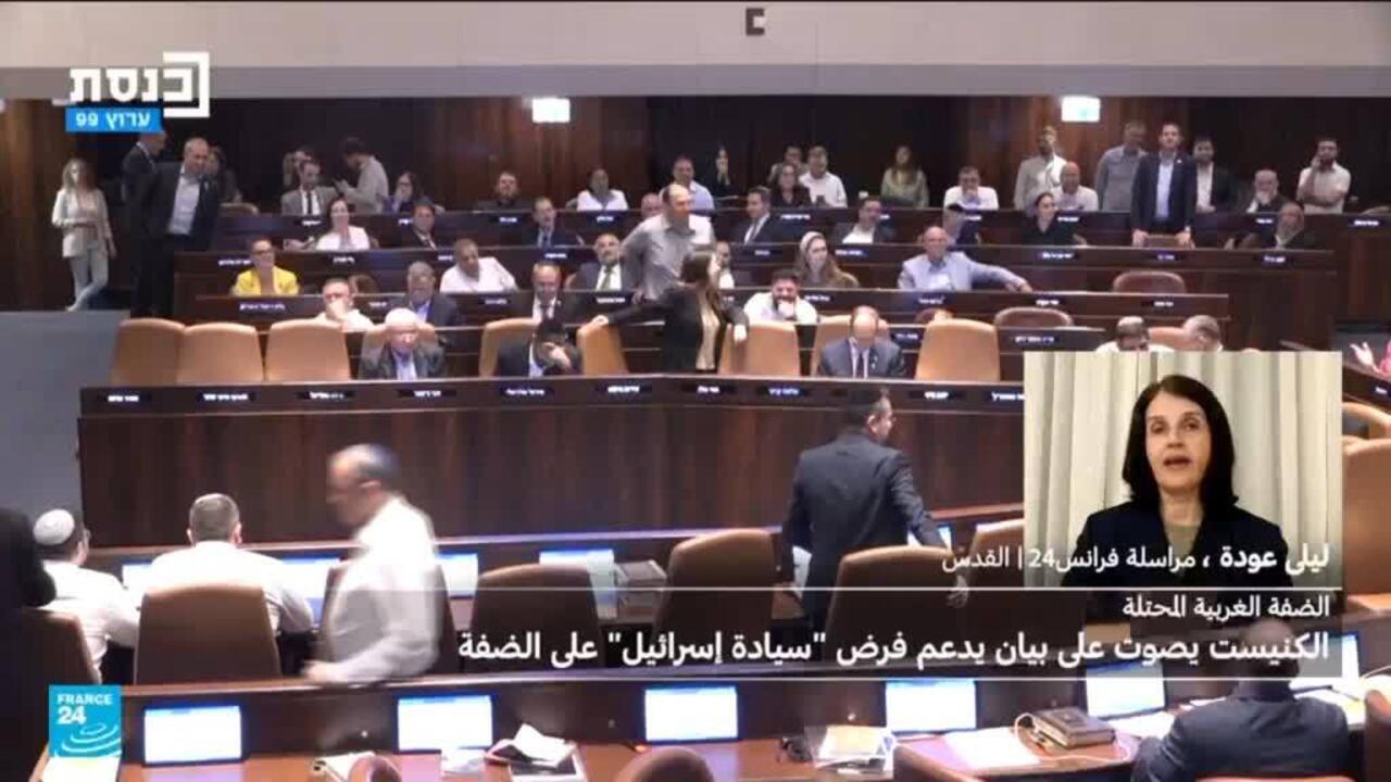 الكنيست يصوت لصالح فرض سيادة إسرائيل التامة على الضفة الغربية