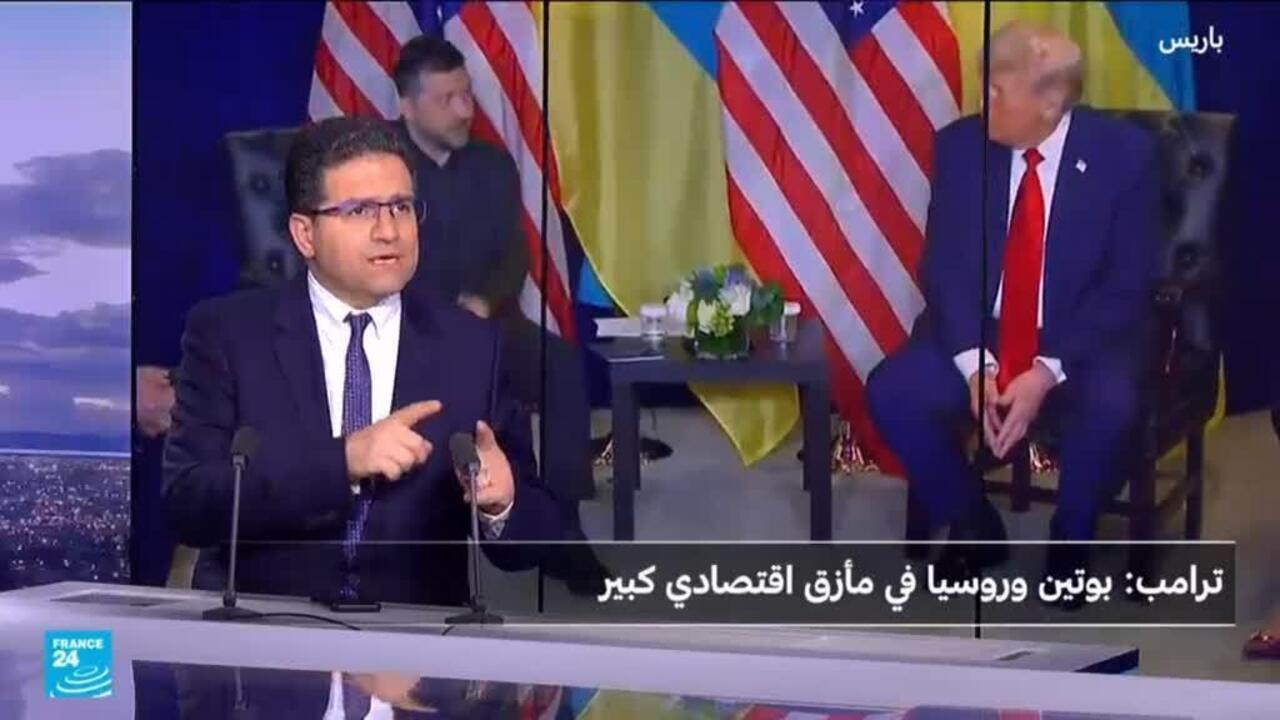 ترامب: روسيا "نمر من ورق" وبوتين في "مأزق اقتصادي"...هل هو تحول فعلاً؟
