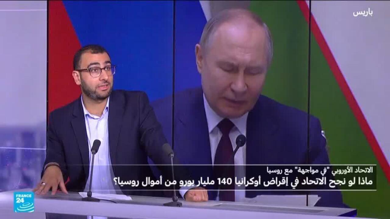 ماذا لو نجح الاتحاد الأوروبي في إقراض أوكرانيا 140 مليار يورو من أموال روسيا؟
