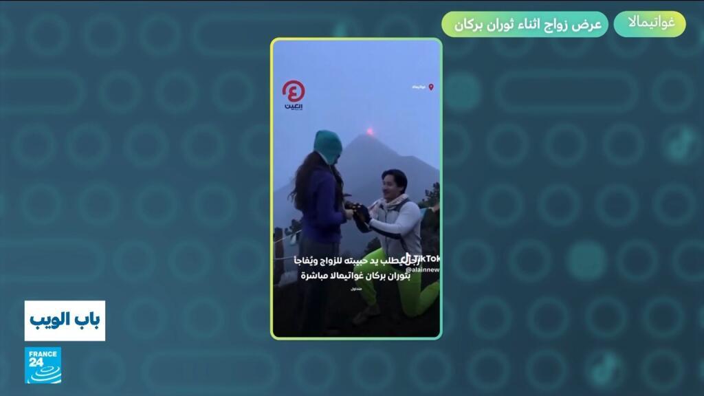 غواتيمالا... عرض زواج أثناء ثوران بركان!