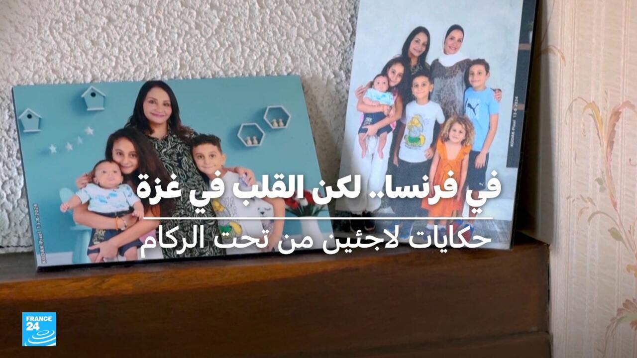 في فرنسا.. لكن القلب في غزة: حكايات لاجئين من تحت الركام