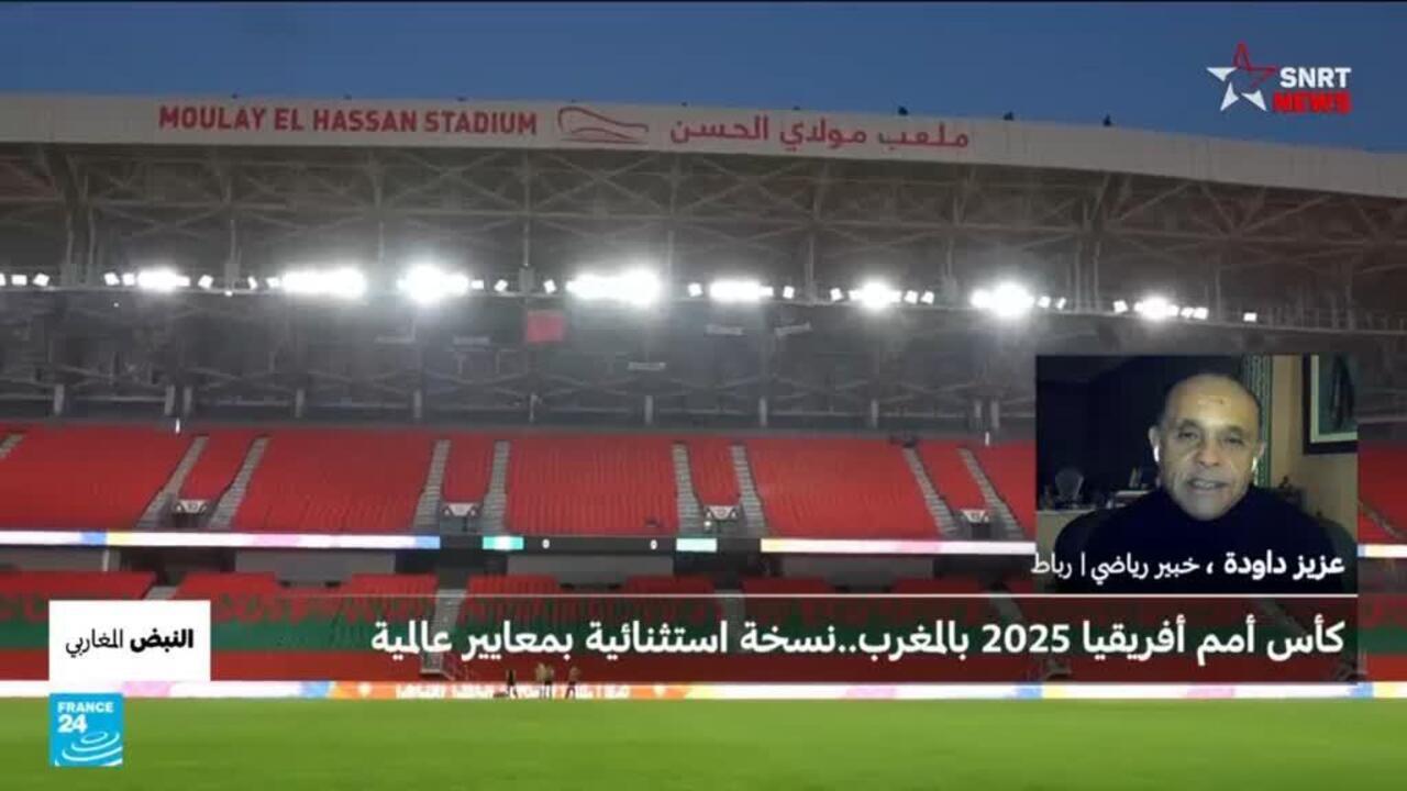 النبض المغاربي : مالذي يُميز كأس الأمم الإفريقية في المغرب؟
