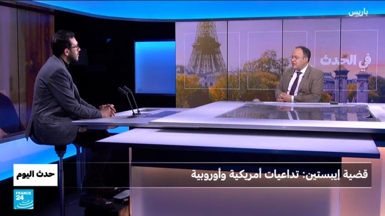 قضية إيبستين: تداعيات أمريكية وأوروبية