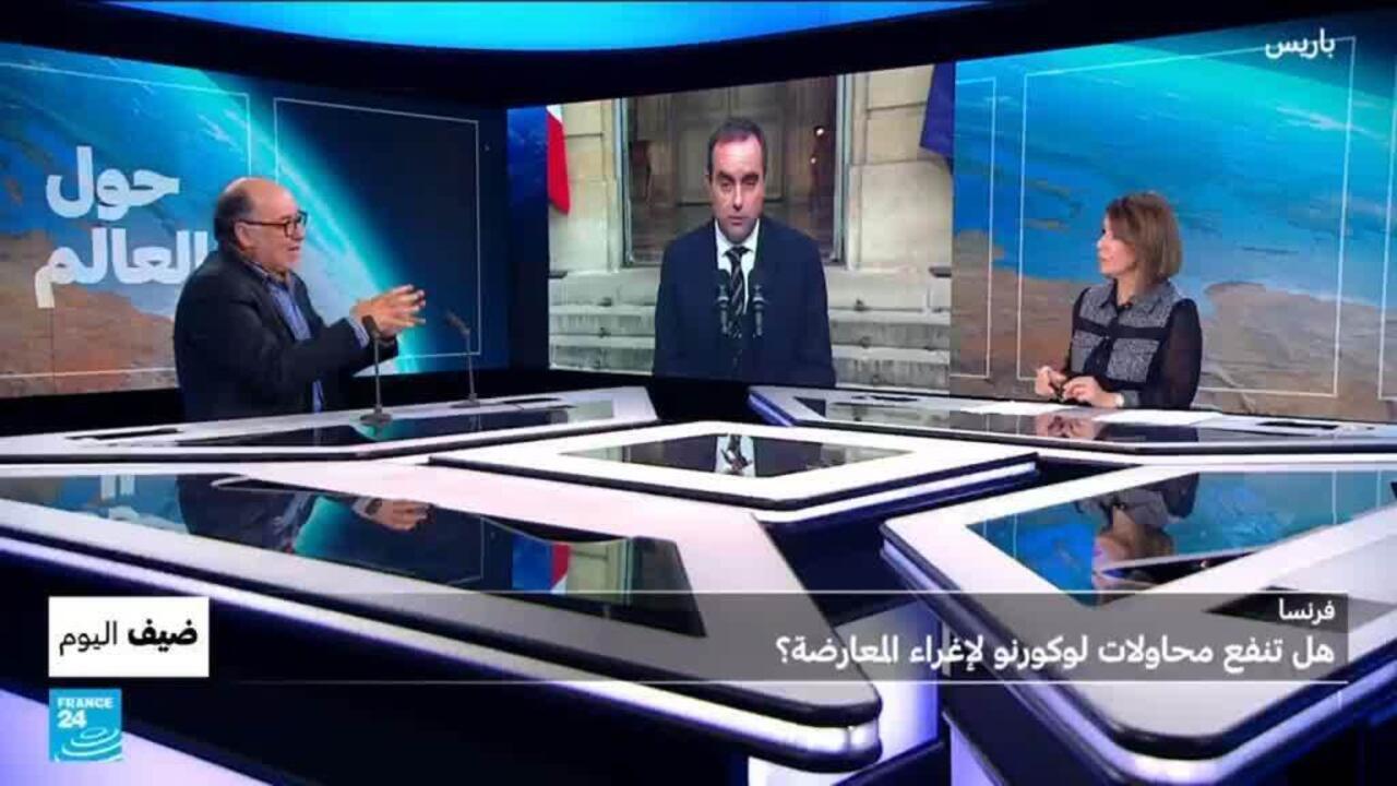 فرنسا: هل تنفع محاولات رئيس الوزراء لوكورنو لإغراء المعارضة؟