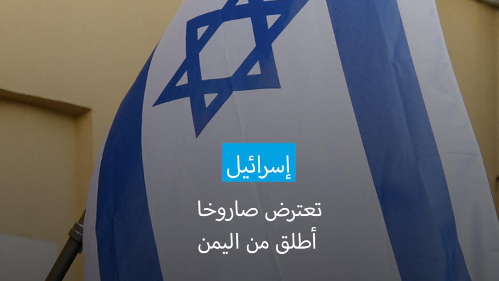 إسرائيل تعلن اعتراض صاروخ أطلق من اليمن