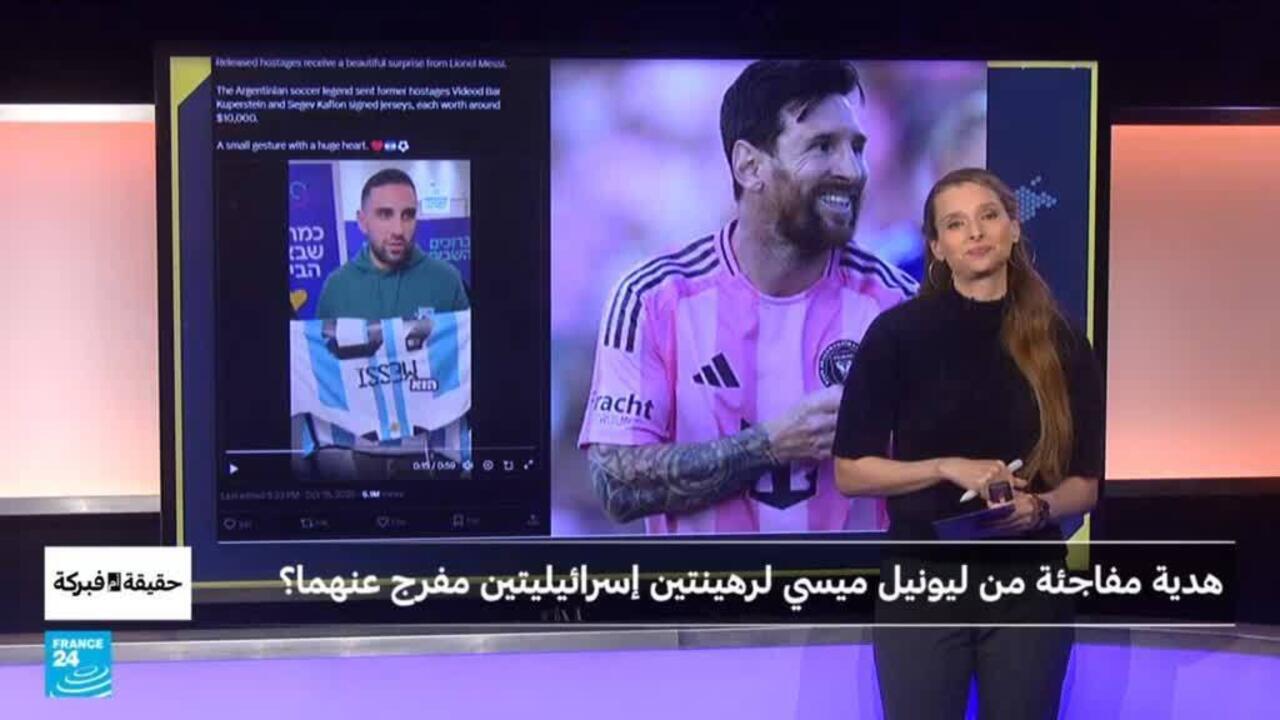 هدية مفاجئة من ميسي لرهينتين إسرائيليتين؟