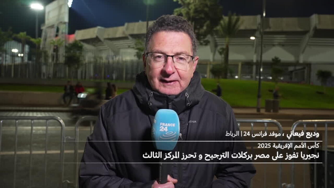 كأس أمم أفريقيا: نيجيريا تفوز على مصر بركلات الترجيح وتحرز المركز الثالث