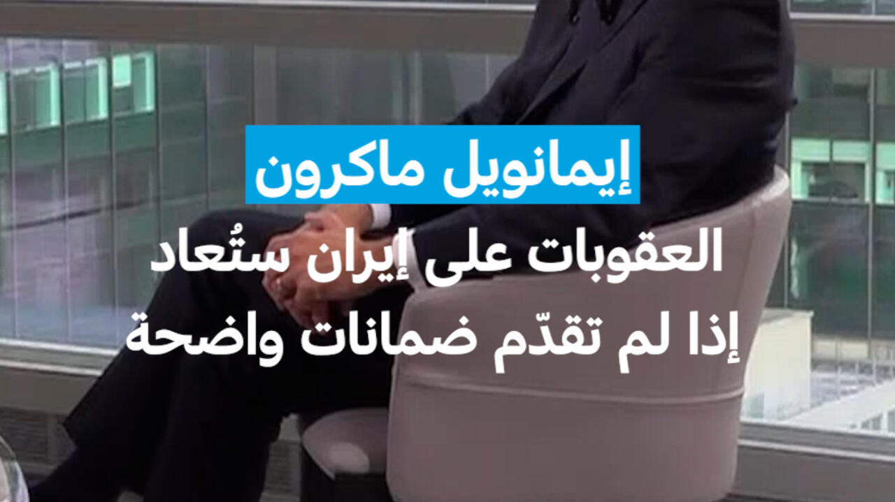 ماكرون: العقوبات على إيران ستُعاد إذا لم تقدّم ضمانات نووية واضحة