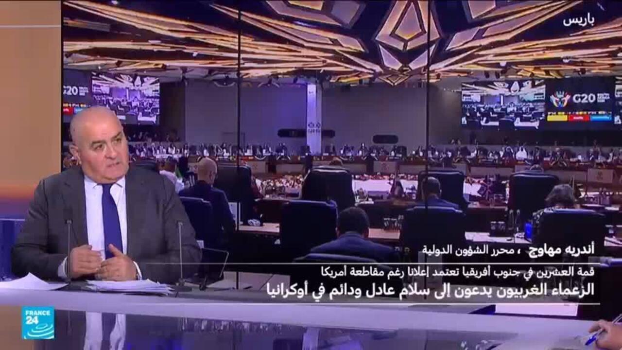 لماذا قاطعت واشنطن قمة مجموعة العشرين