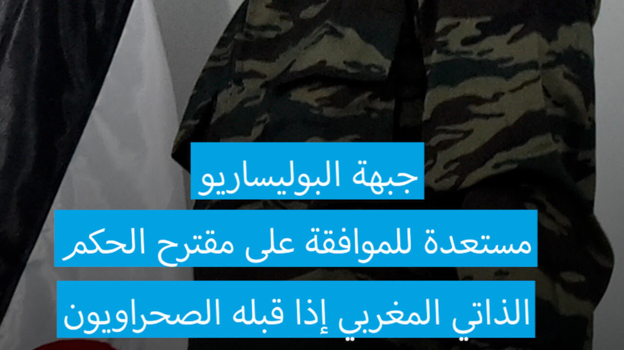 جبهة البوليساريو مستعدة للموافقة على مقترح الحكم الذاتي المغربي إذا قبله الصحراويون