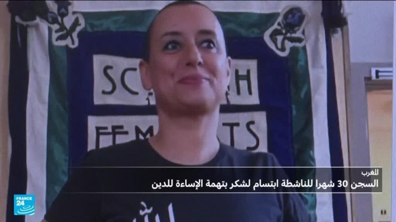 القضاء المغربي يصدر حكما بالسجن 30 شهرا بحق الناشطة ابتسام لشكر بتهمة "الإساءة للدين"