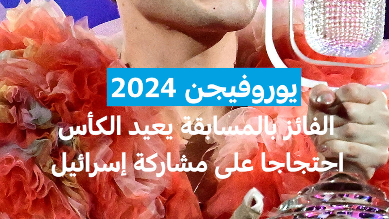 يوروفيجن 2024: الفائز بالمسابقة يعيد الكأس احتجاجا على مشاركة إسرائيل