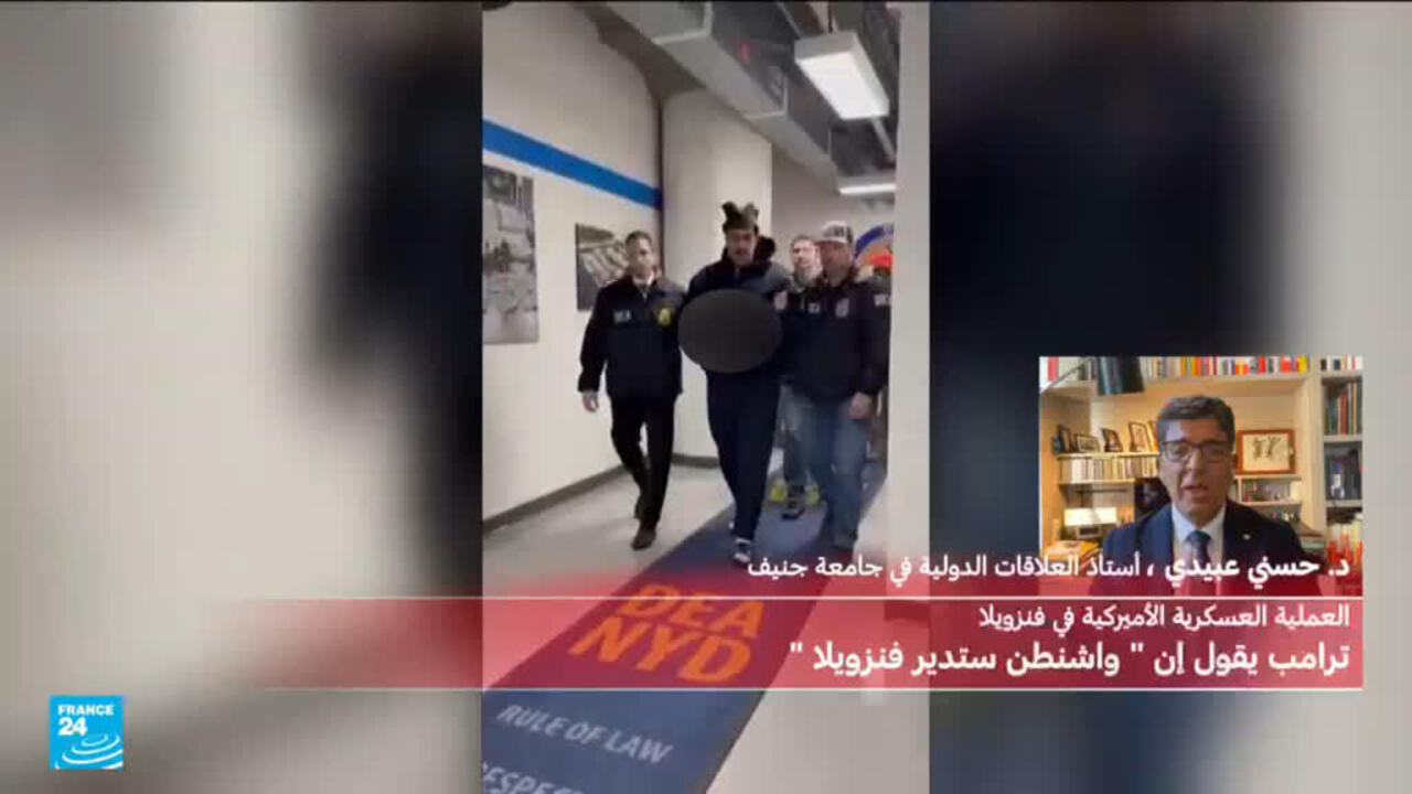 مصير فنزويلا: هل تستطيع إدارة ترامب قيادة البلاد بعد اعتقال رئيسها؟