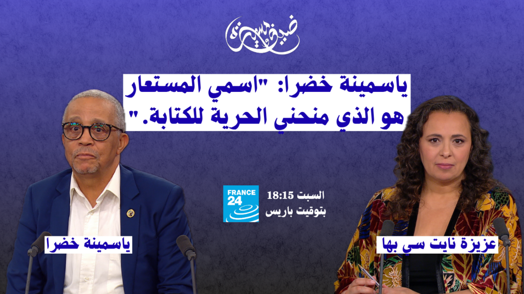 ياسمينة خضرا: "اسمي المستعار هو الذي منحني الحرية للكتابة."