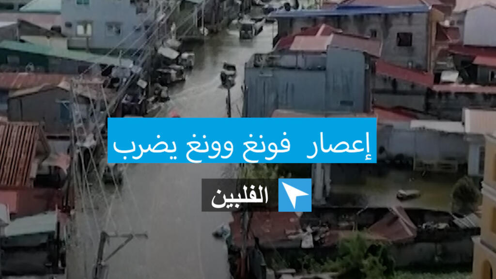 كيف بدت الصور الأولى لإعصار فونغ وونغ الذي ضرب الفلبين؟
