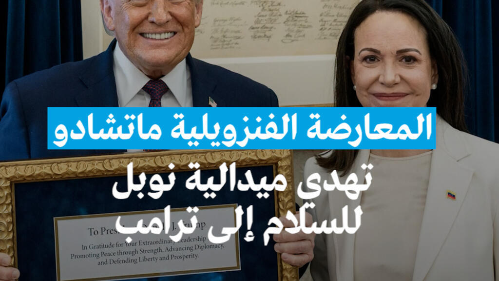 المعارضة الفنزويلية ماتشادو تهدي ترامب ميدالية نوبل للسلام