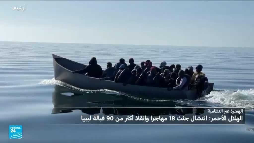 انتشال جثث 18 مهاجرا وإنقاذ أكثر من 60 آخرين قبالة ليبيا