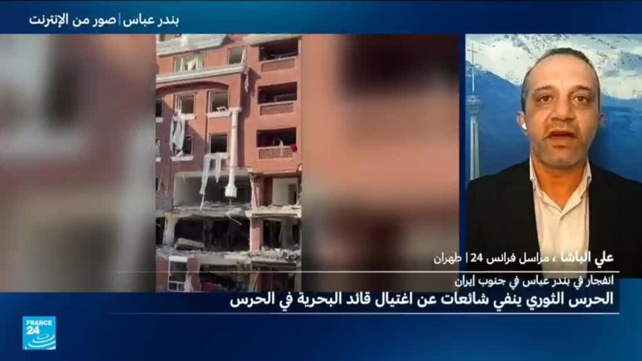 إيران: الحرس الثوري ينفي شائعات عن اغتيال قائد البحرية في انفجار بندر عباس