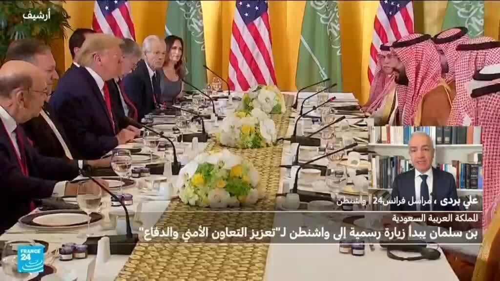 ولي العهد السعودي في واشنطن لـ "تعزيز التعاون الأمني والدفاع".. ما أهمية الزيارة؟