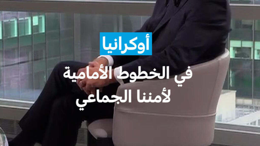 ماكرون : أوكرانيا في الخطوط الأمامية لأمننا الجماعي