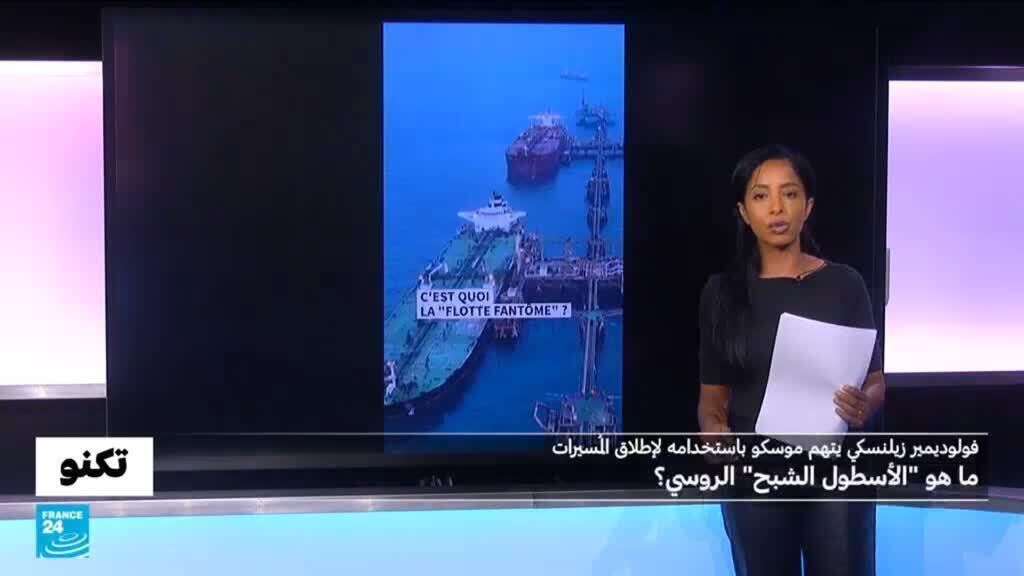 يُستخدم لإطلاق المُسَيّرات في أجواء الدول الأوروبية وفق زيلنسكي: ما هو "الأسطول الشبح" الروسي؟