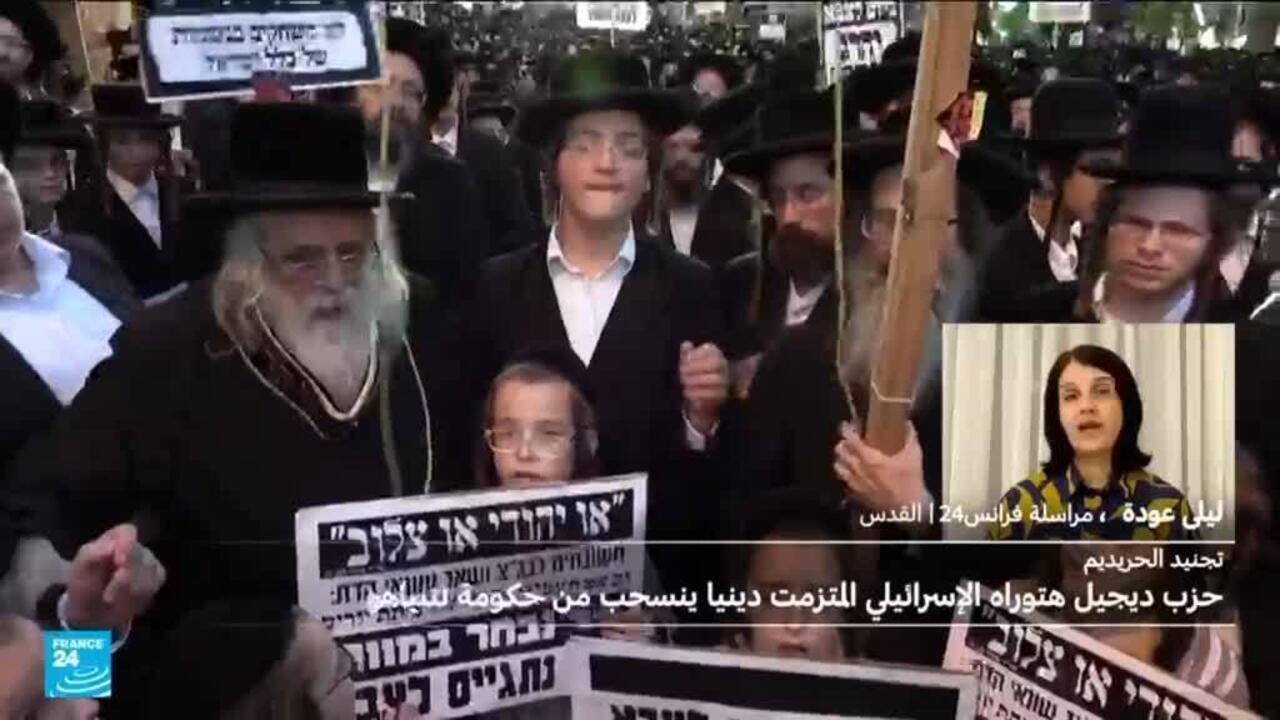 ما تأثير انسحاب حزب يهدوت هتوراه من الائتلاف الحاكم في إسرائيل على نتنياهو؟