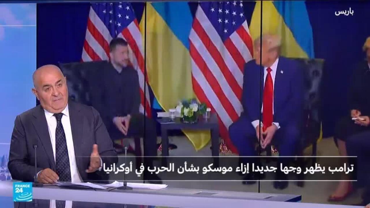 ترامب - روسيا: تبدّل في النبرة لا في الاستراتيجية