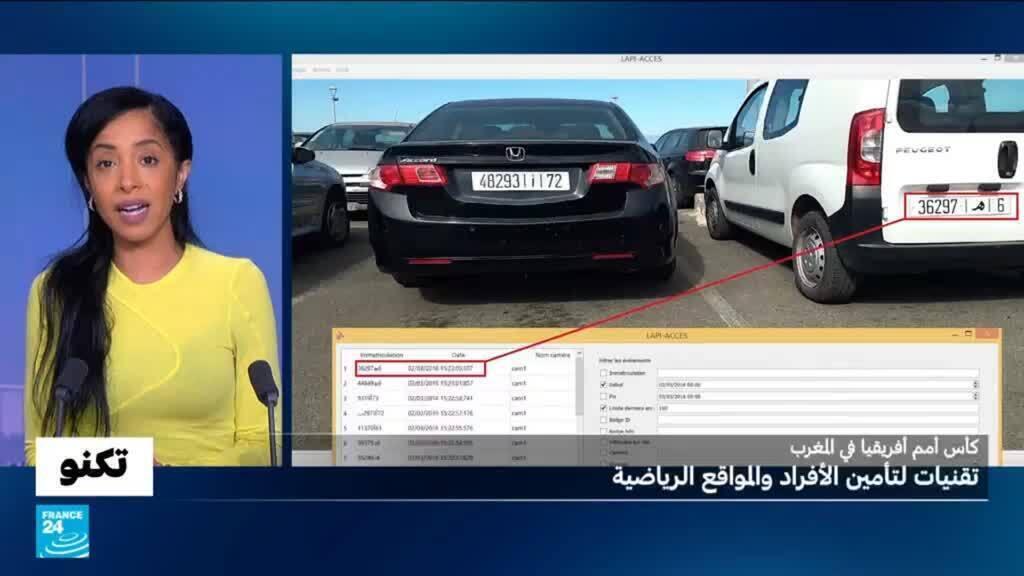 كأس أمم أفريقيا في المغرب: تقنيات غير مسبوقة لضمان أمن الأفراد والمواقع الرياضيةَ