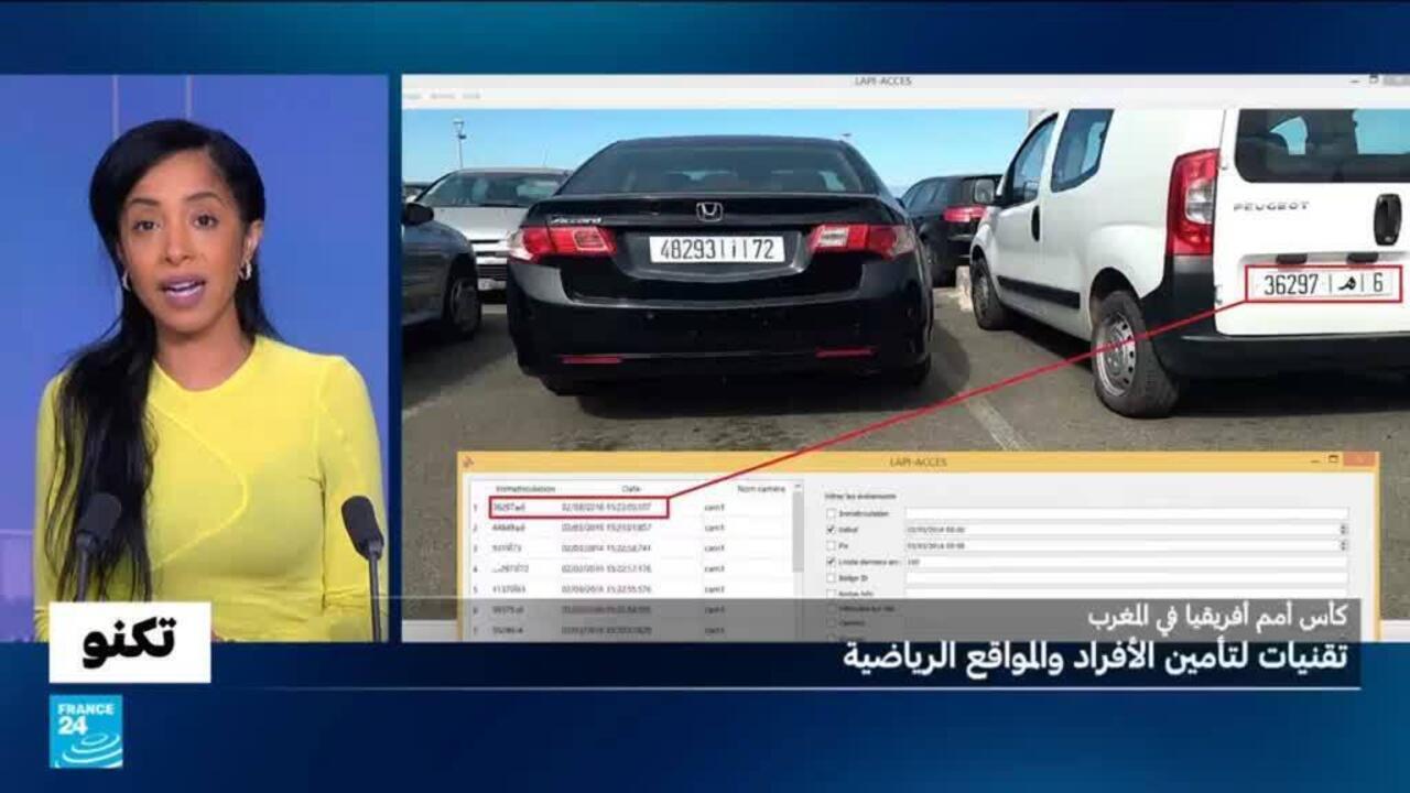 كأس أمم أفريقيا في المغرب: تقنيات غير مسبوقة لضمان أمن الأفراد والمواقع الرياضيةَ