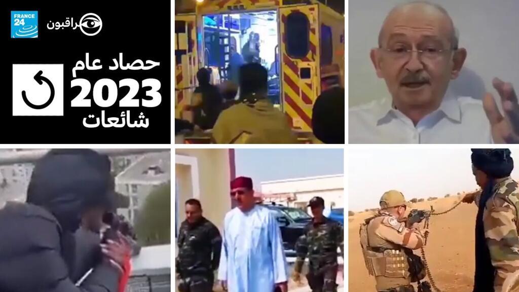 12 خبرا كاذبا ميّز العام 2023 1 12 خبرا كاذبا ميّز العام 2023