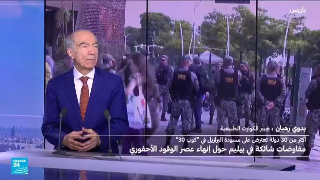 مفاوضات شائكة في قمة المناخ بالبرازيل حول خطة التخلص من الوقود الأحفوري