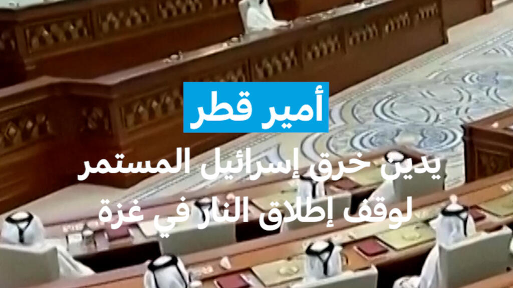 أمير قطر يدين خرق إسرائيل المستمر لوقف إطلاق النار في غزة