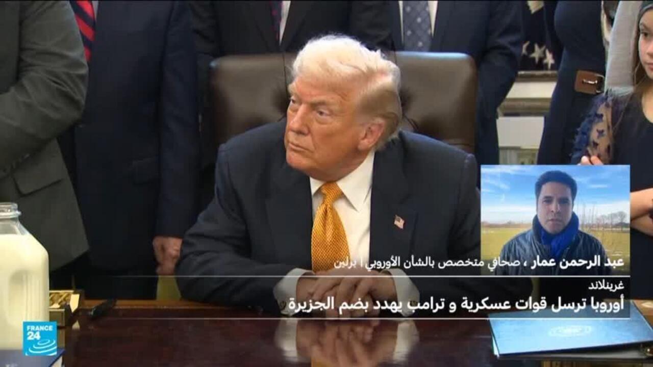 ما هدف الأوروبيين من إرسال بعثة عسكرية "محدودة العدد" إلى غرينلاند؟