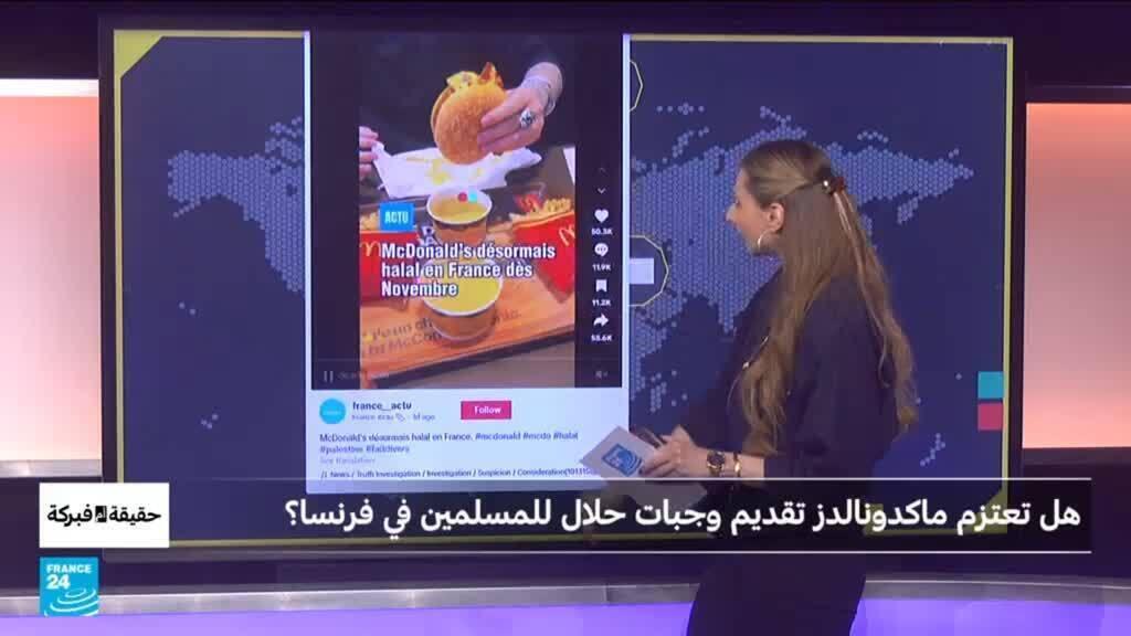 هل ستقدم ماكدونالدز وجبات حلال للمسلمين في فرنسا؟