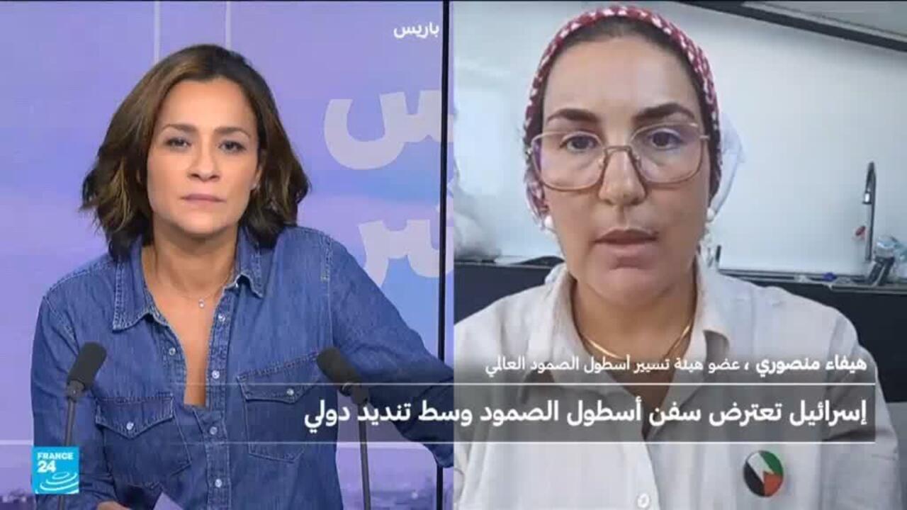 هيفاء منصوري: أغلب سفن أسطول الصمود تم اعتراضها من قبل الجيش الإسرائيلي