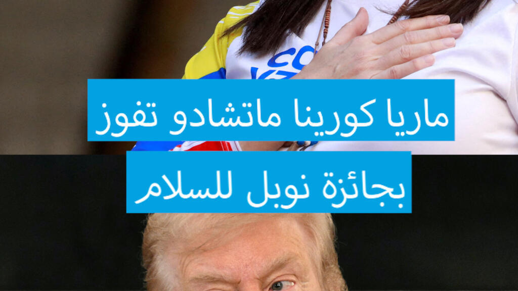 البيت الأبيض: لجنة نوبل تعطي الأولوية للسياسة على حساب السلام