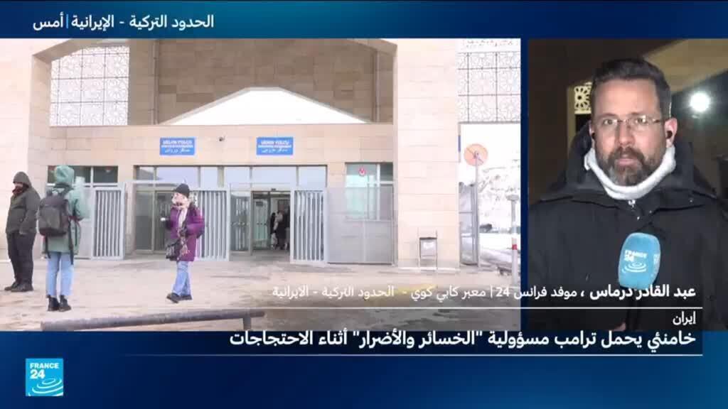 الحدود التركية الإيرانية: الفارون من إيران يؤكدون خطورة الوضع في البلاد