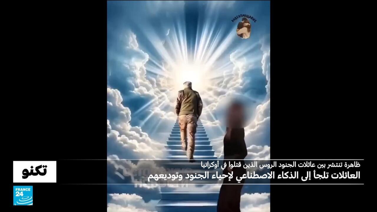 ظاهرة اللجوء إلى الذكاء الاصطناعي لإحياء الجنود الروس الذين قُتلوا في أوكرانيا تنتشر بين عائلاتهم