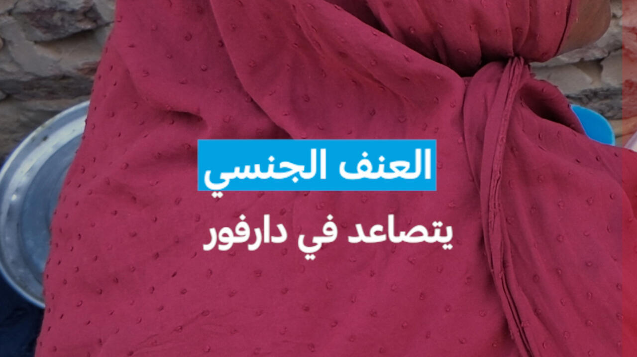 العنف الجنسي يتصاعد في دارفور