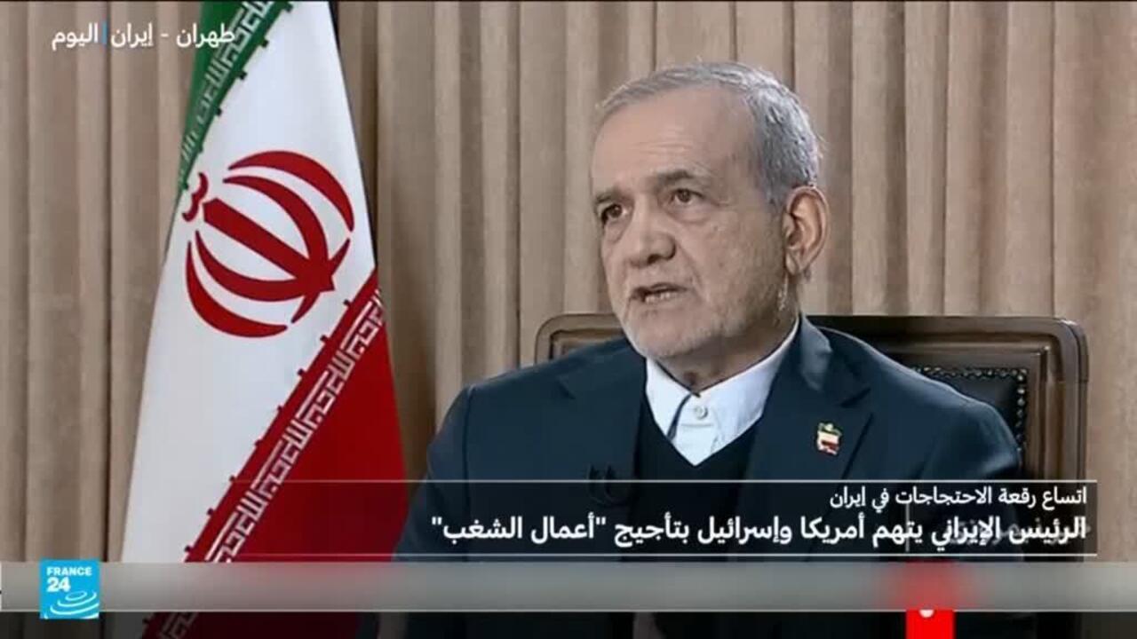 الرئيس الإيراني يتهم أمريكا وإسرائيل بتأجيج "أعمال الشغب" وسط تهديدات متبادلة