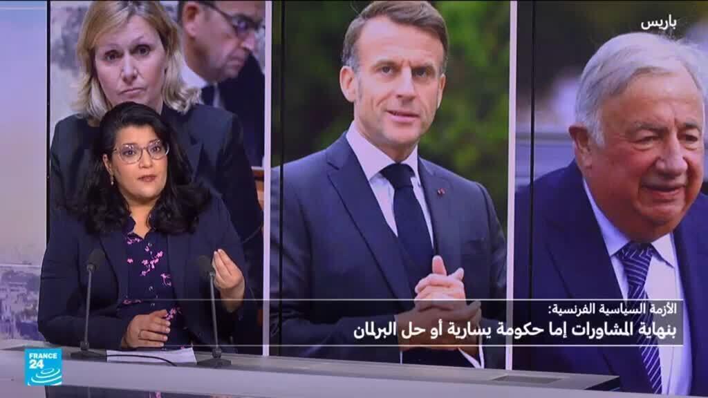 تحليل إخباري - يوم حاسم في فرنسا، إما حكومة يسار أو حل البرلمان