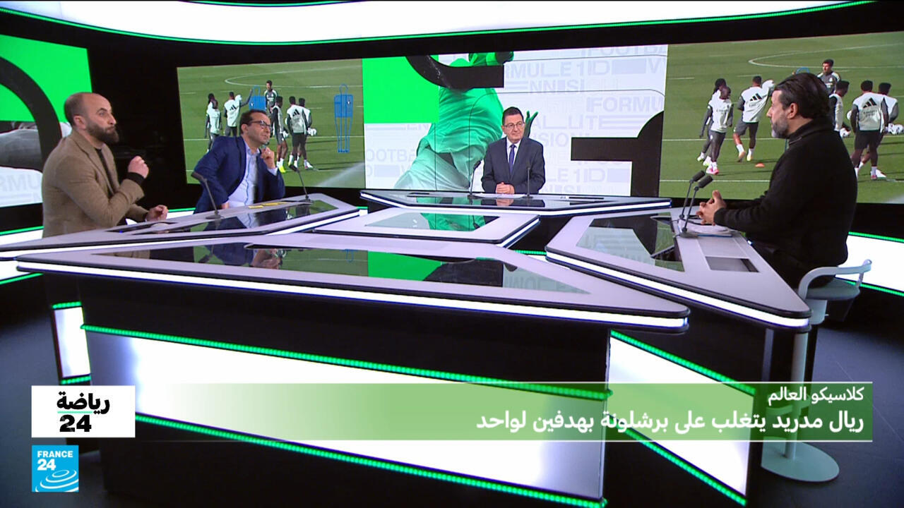 كلاسيكو العالم: ريال مدريد يتغلب على برشلونة بهدفين لواحد